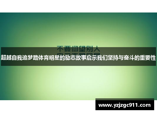 超越自我追梦路体育明星的励志故事启示我们坚持与奋斗的重要性